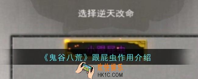 鬼谷八荒跟屁虫作用是什么