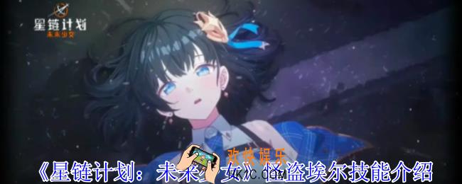 星链计划未来少女怪盗埃尔有什么技能