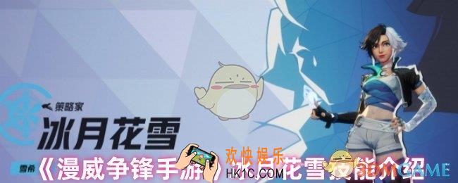 漫威争锋手游冰月花雪技能怎么用