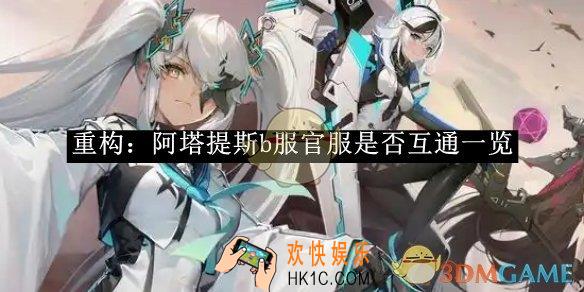重构：阿塔提斯b服官服是否互通一览