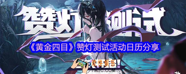 黄金四目赞灯测试有哪些活动