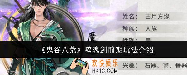 鬼谷八荒噬魂剑前期怎么玩