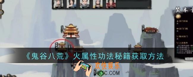 鬼谷八荒火属性功法秘籍怎么获取