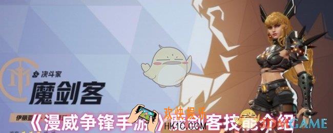 漫威争锋手游魔剑客技能是什么