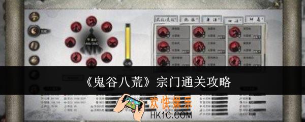 鬼谷八荒宗门怎么通关
