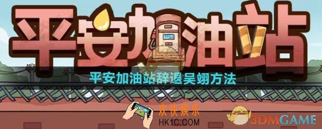 平安加油站怎么辞退吴翔