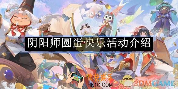 阴阳师圆蛋快乐活动介绍