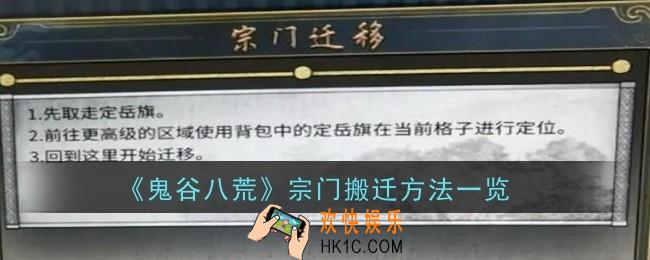 鬼谷八荒宗门搬迁方法是什么