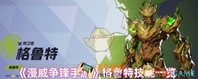 漫威争锋手游格鲁特技能是什么