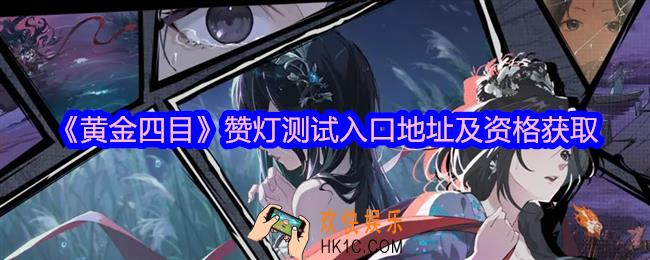 黄金四目在哪玩