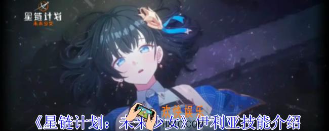 星链计划未来少女伊利亚有什么技能