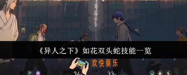 异人之下如花双头蛇技能有哪些