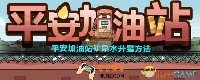 平安加油站矿泉水怎么升星