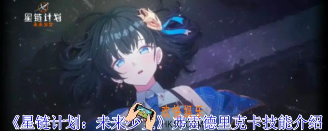 星链计划未来少女弗雷德里克卡有什么技能
