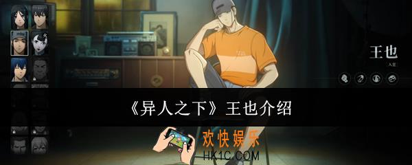 异人之下王也怎么样