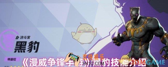 漫威争锋手游黑豹怎么玩