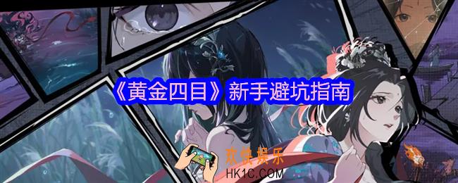 黄金四目新手避坑指南