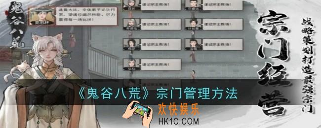 鬼谷八荒宗门怎么管理