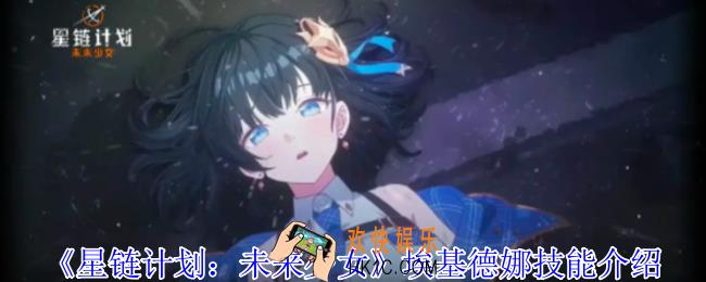 星链计划未来少女埃基德娜有什么技能
