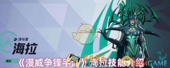 漫威争锋手游海拉技能怎么用