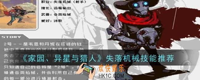 家园异星与猎人失落机械技能推荐什么