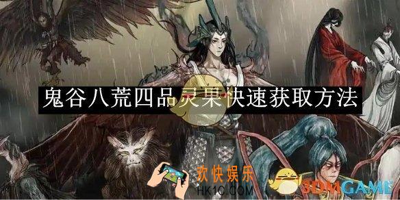 鬼谷八荒四品灵果快速获取方法