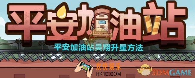 平安加油站吴翔怎么升星