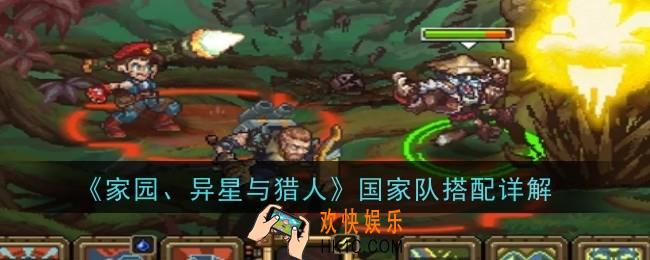 家园异星与猎人国家队怎么搭配