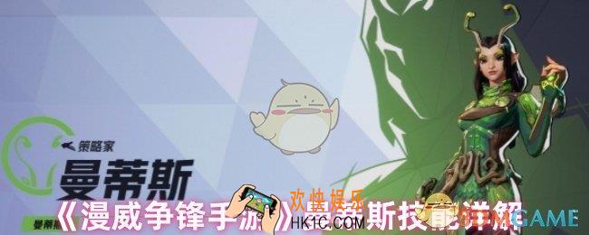 漫威争锋手游曼蒂斯技能怎么样