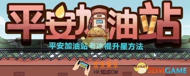 平安加油站老冰棍怎么升星