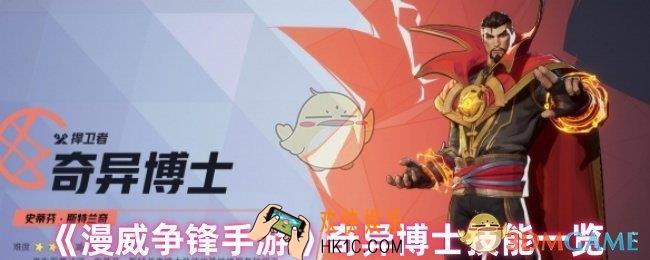 漫威争锋手游奇异博士怎么样