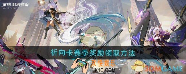 重构阿塔提斯祈向卡赛季奖励怎么领取