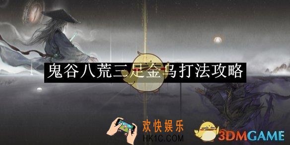 鬼谷八荒三足金乌打法攻略