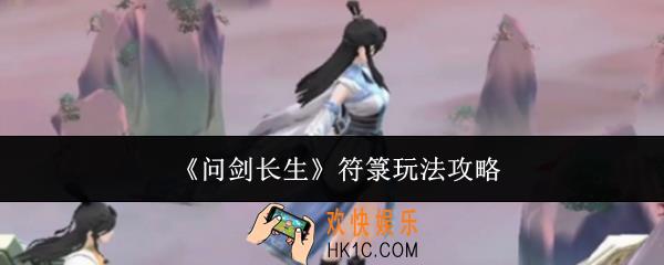 问剑长生符箓怎么玩