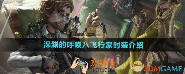 第五人格深渊的呼唤八飞行家时装怎么样