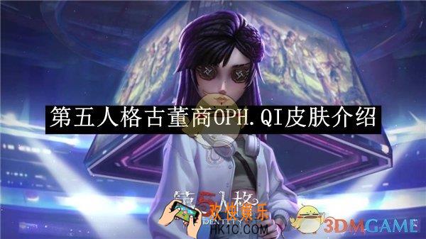 第五人格古董商OPH.QI皮肤介绍