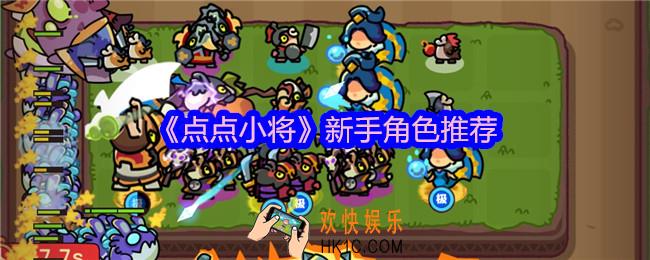 点点小将新手角色推荐