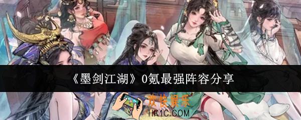 墨剑江湖0氪最强阵容是什么