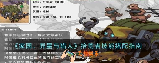 家园异星与猎人拾荒者技能怎么搭配