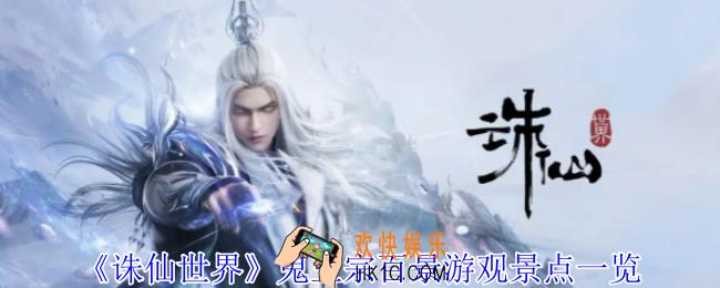 诛仙世界鬼王宗百景游观景点在哪