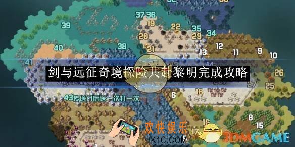剑与远征奇境探险共赴黎明完成攻略