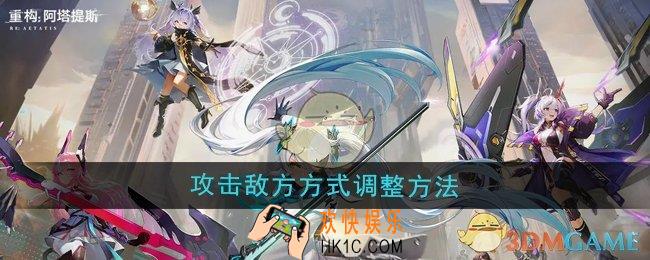 重构阿塔提斯攻击敌方方式怎么调整