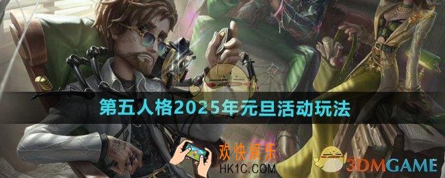 第五人格2025年元旦有什么活动