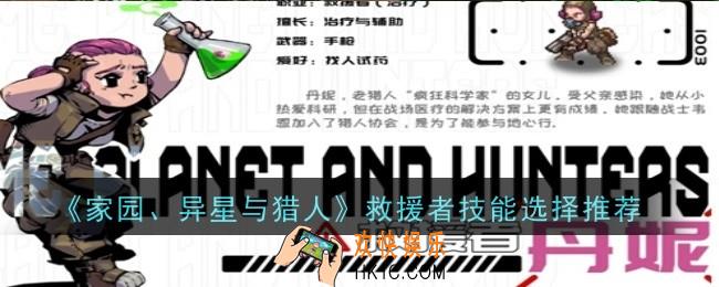 家园异星与猎人救援者技能选择什么