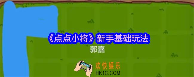 点点小将新手怎么玩