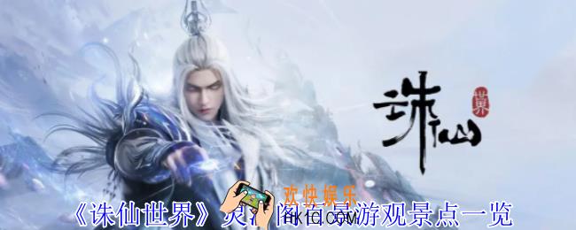 诛仙世界灵汐阁百景游观景点在哪