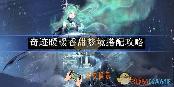奇迹暖暖香甜梦境搭配攻略