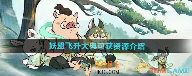 寻道大千妖盟飞升大典可获资源有多少