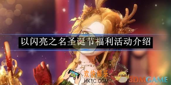 以闪亮之名圣诞节福利活动介绍