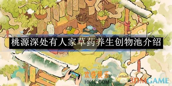 桃源深处有人家草药养生创物池介绍